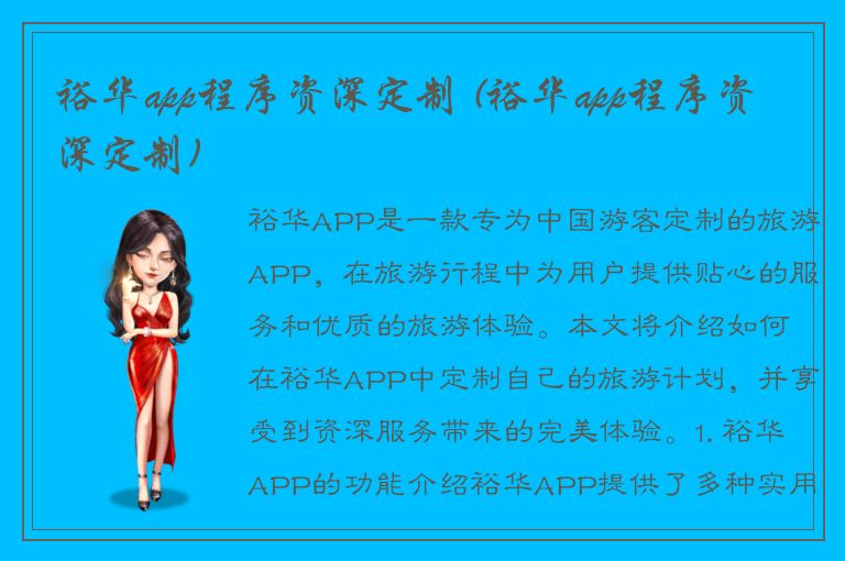 裕华app程序资深定制 (裕华app程序资深定制)