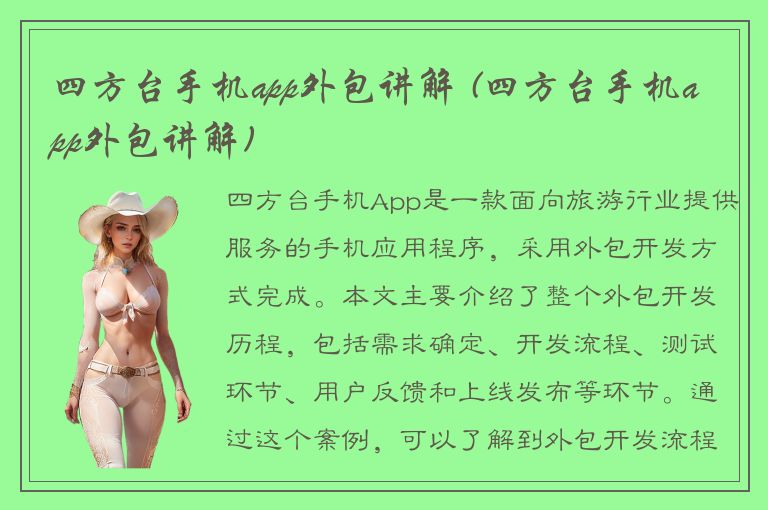 四方台手机app外包讲解 (四方台手机app外包讲解)