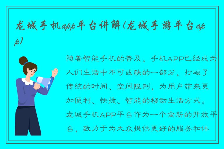 龙城手机app平台讲解(龙城手游平台app)