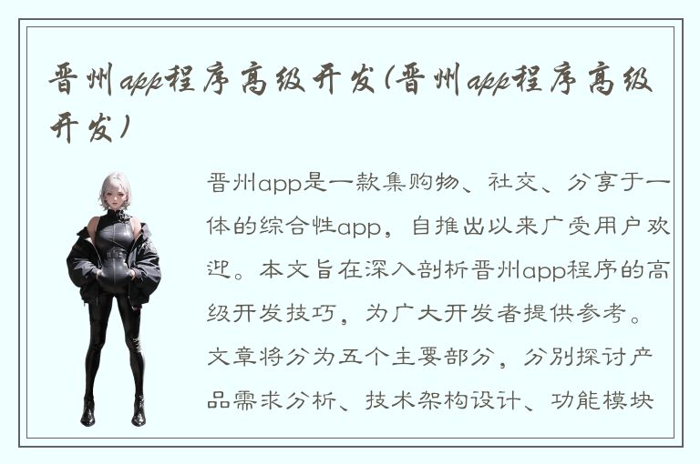 晋州app程序高级开发(晋州app程序高级开发)