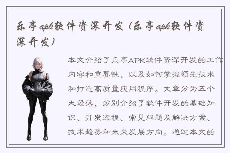 乐亭apk软件资深开发 (乐亭apk软件资深开发)