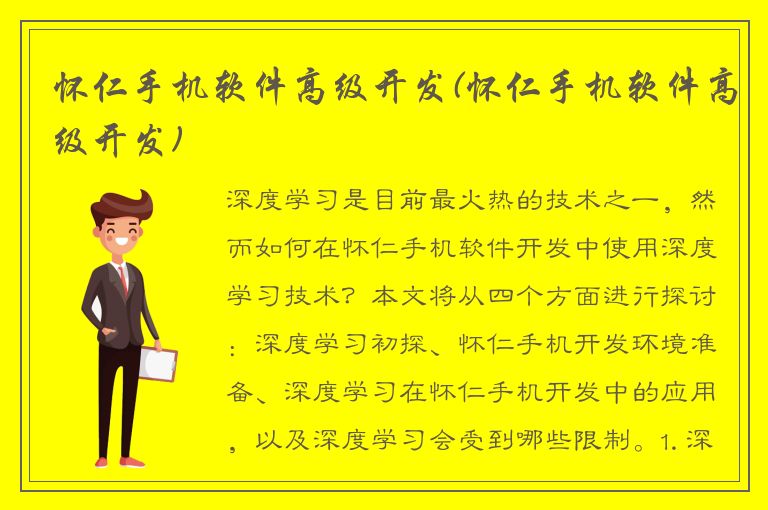 怀仁手机软件高级开发(怀仁手机软件高级开发)