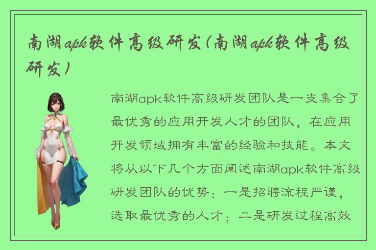 南湖apk软件高级研发(南湖apk软件高级研发)