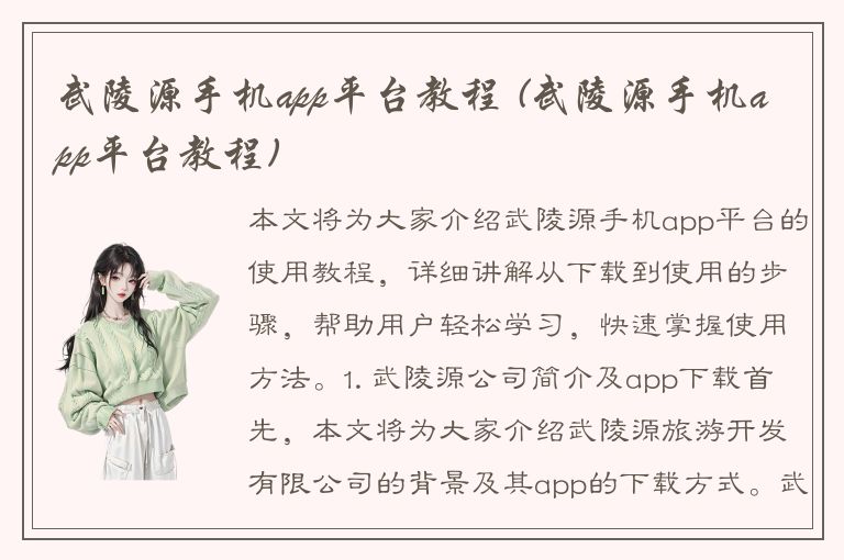 武陵源手机app平台教程 (武陵源手机app平台教程)