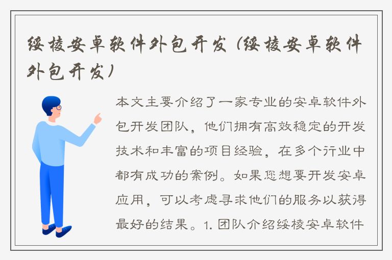 绥棱安卓软件外包开发 (绥棱安卓软件外包开发)