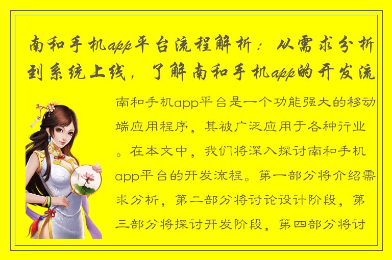 南和手机app平台流程解析：从需求分析到系统上线，了解南和手机app的开发流程