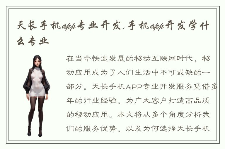 天长手机app专业开发,手机app开发学什么专业