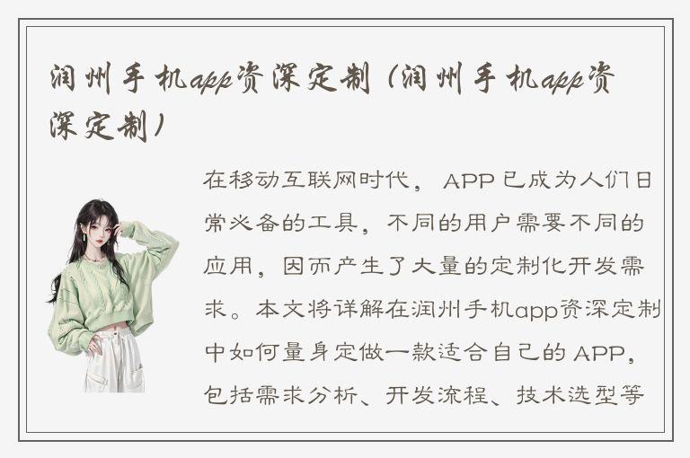 润州手机app资深定制 (润州手机app资深定制)