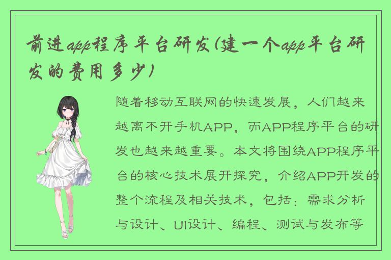 前进app程序平台研发(建一个app平台研发的费用多少)