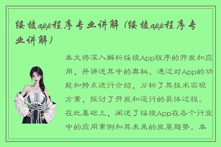 绥棱app程序专业讲解 (绥棱app程序专业讲解)