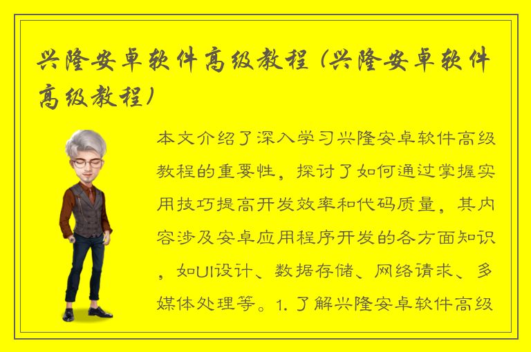 兴隆安卓软件高级教程 (兴隆安卓软件高级教程)