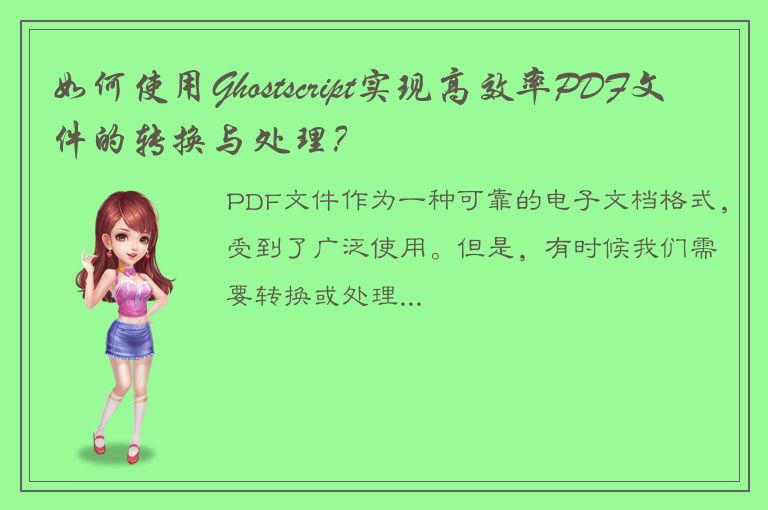 如何使用Ghostscript实现高效率PDF文件的转换与处理？