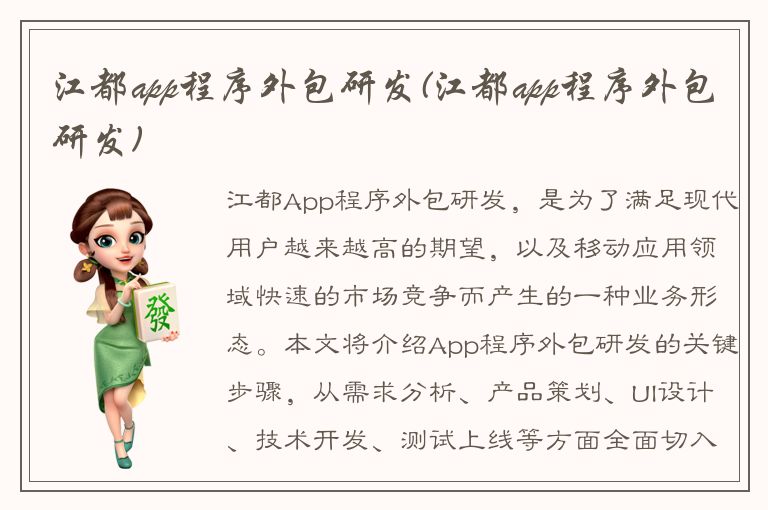 江都app程序外包研发(江都app程序外包研发)