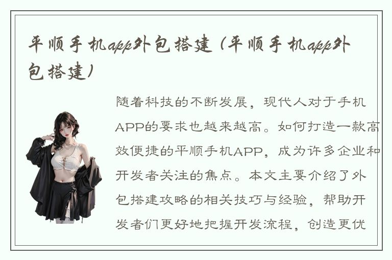 平顺手机app外包搭建 (平顺手机app外包搭建)