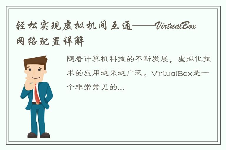 轻松实现虚拟机间互通——VirtualBox网络配置详解