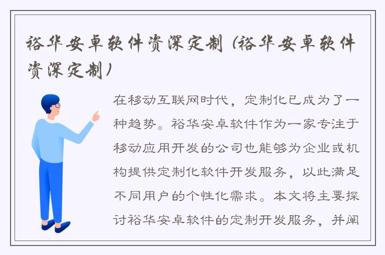 裕华安卓软件资深定制 (裕华安卓软件资深定制)