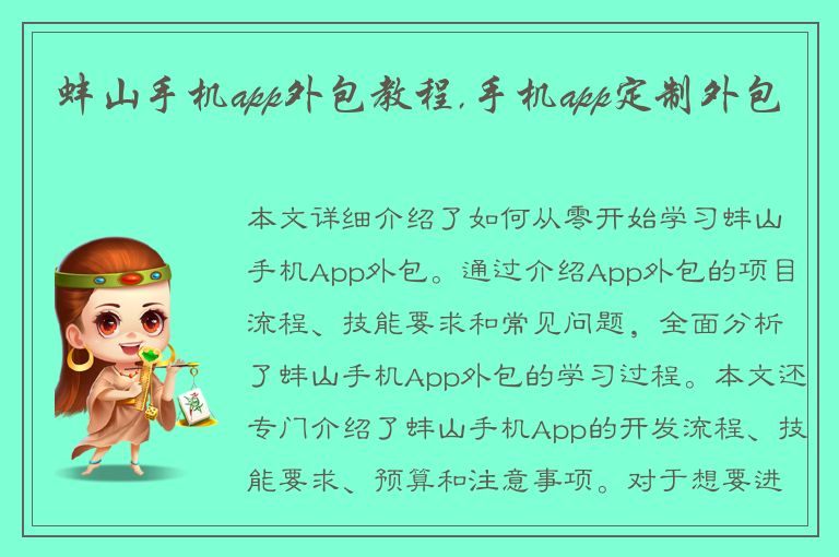 蚌山手机app外包教程,手机app定制外包