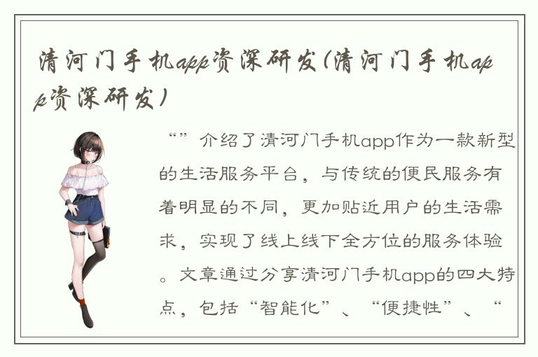 清河门手机app资深研发(清河门手机app资深研发)