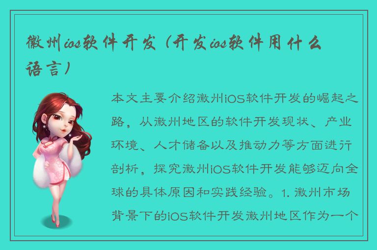 徽州ios软件开发 (开发ios软件用什么语言)