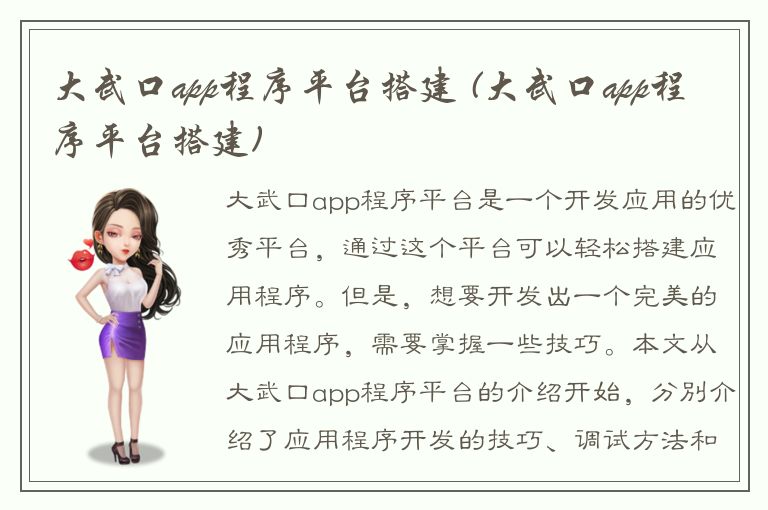 大武口app程序平台搭建 (大武口app程序平台搭建)