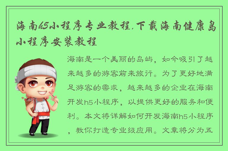 海南h5小程序专业教程,下载海南健康岛小程序安装教程