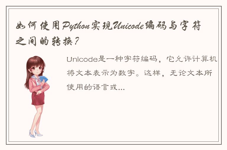 如何使用Python实现Unicode编码与字符之间的转换？