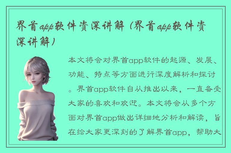 界首app软件资深讲解 (界首app软件资深讲解)