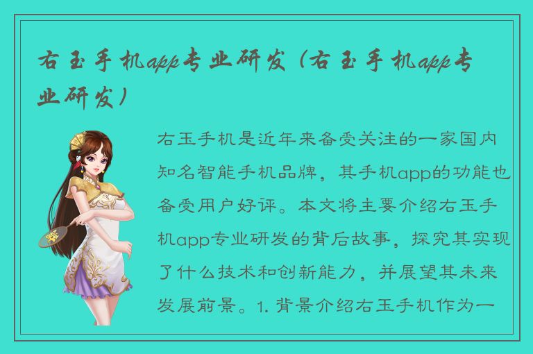 右玉手机app专业研发 (右玉手机app专业研发)