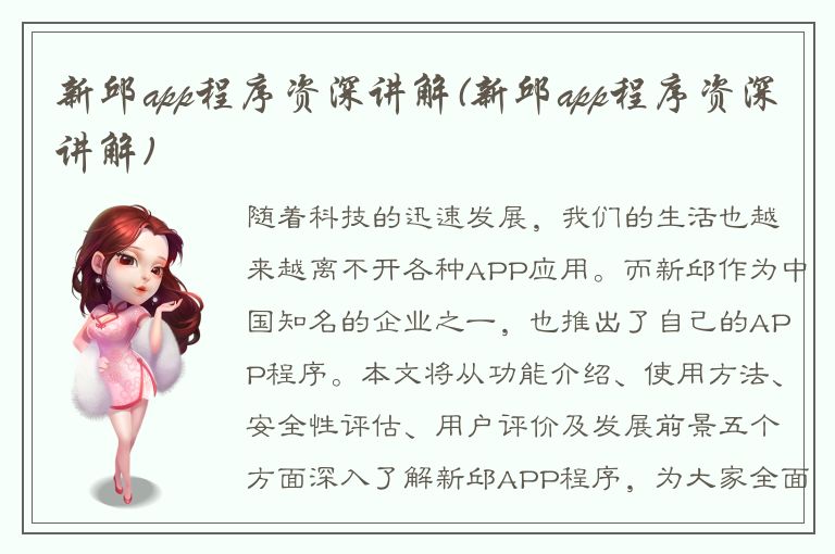 新邱app程序资深讲解(新邱app程序资深讲解)