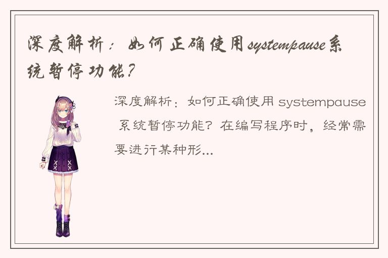 深度解析：如何正确使用systempause系统暂停功能？