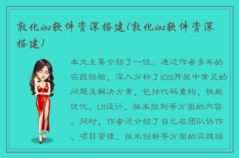 敦化ios软件资深搭建(敦化ios软件资深搭建)