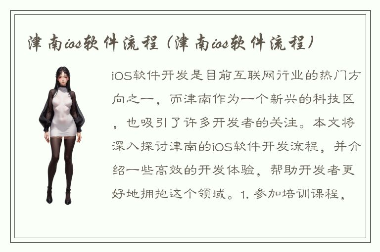 津南ios软件流程 (津南ios软件流程)