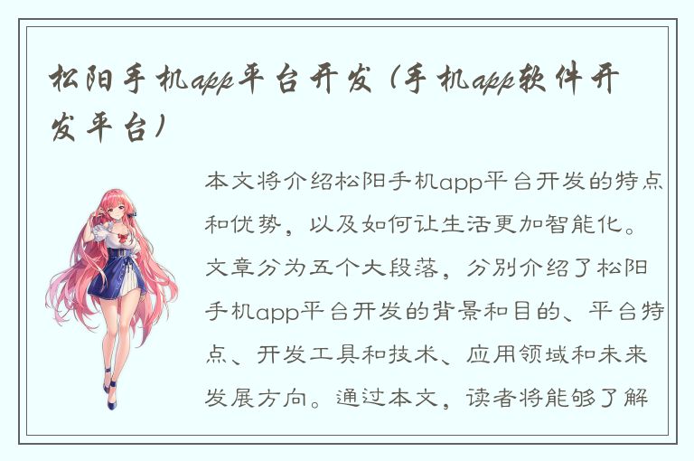 松阳手机app平台开发 (手机app软件开发平台)