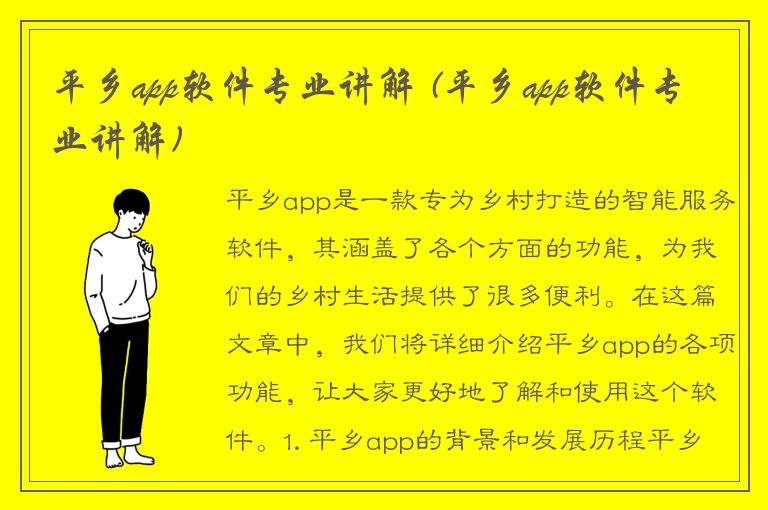 平乡app软件专业讲解 (平乡app软件专业讲解)