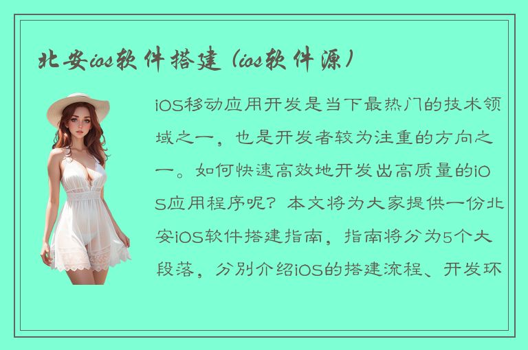 北安ios软件搭建 (ios软件源)