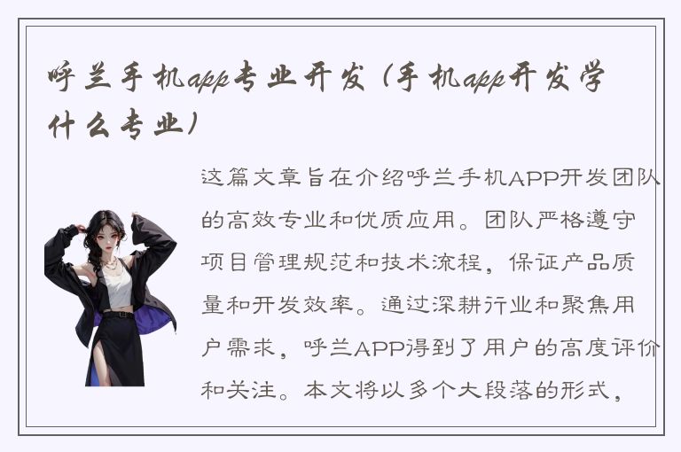 呼兰手机app专业开发 (手机app开发学什么专业)