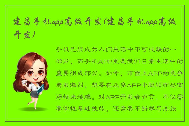 建昌手机app高级开发(建昌手机app高级开发)