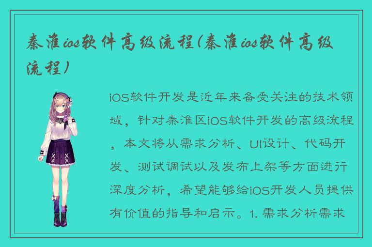 秦淮ios软件高级流程(秦淮ios软件高级流程)