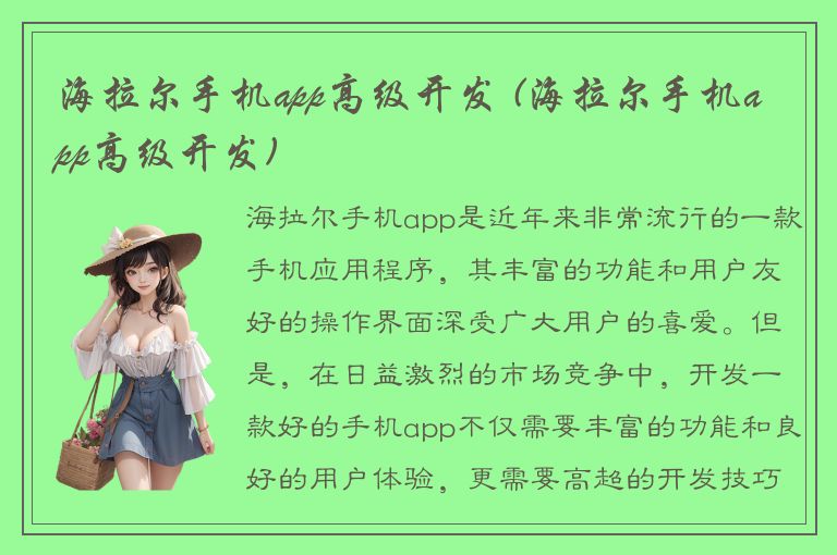 海拉尔手机app高级开发 (海拉尔手机app高级开发)