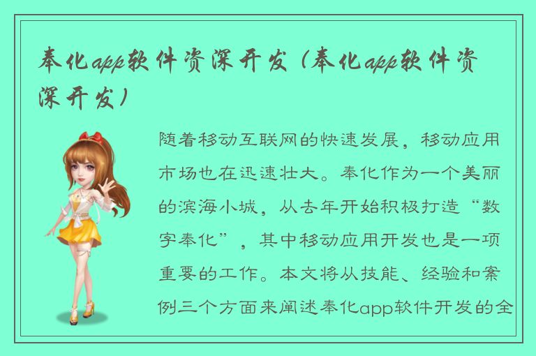 奉化app软件资深开发 (奉化app软件资深开发)