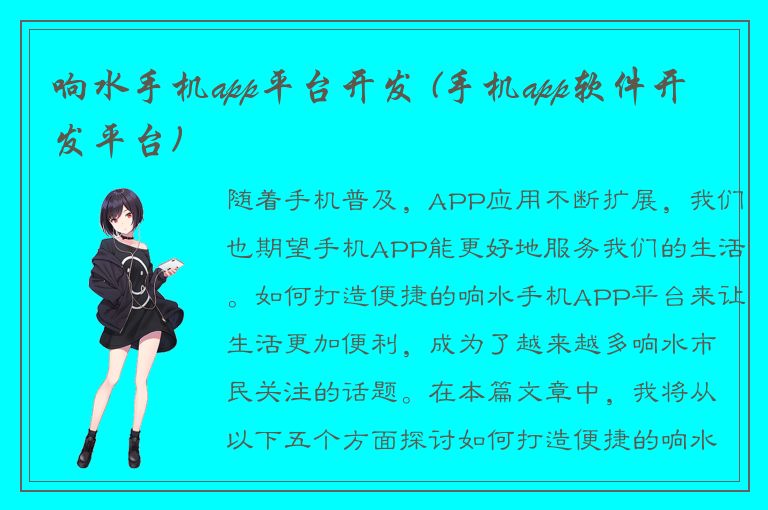 响水手机app平台开发 (手机app软件开发平台)