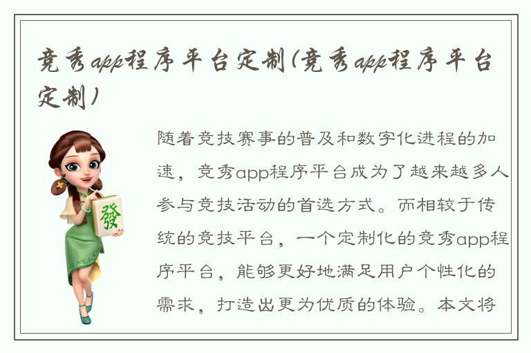 竞秀app程序平台定制(竞秀app程序平台定制)