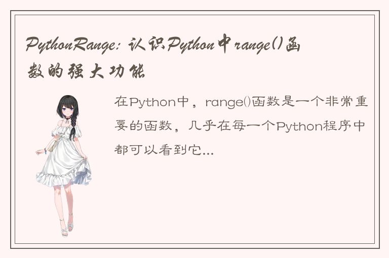 PythonRange: 认识Python中range()函数的强大功能