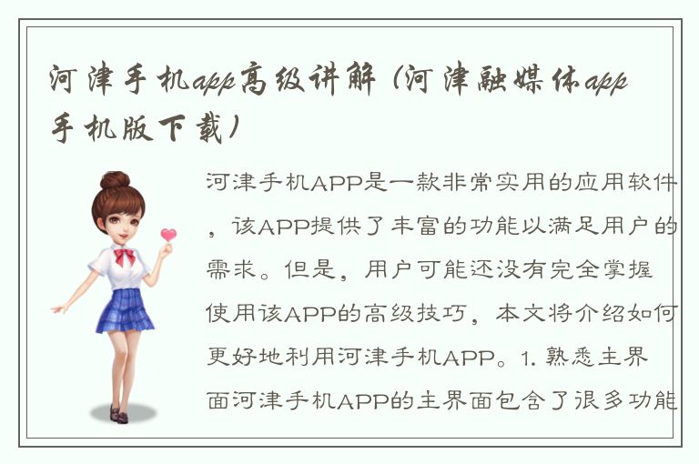 河津手机app高级讲解 (河津融媒体app手机版下载)