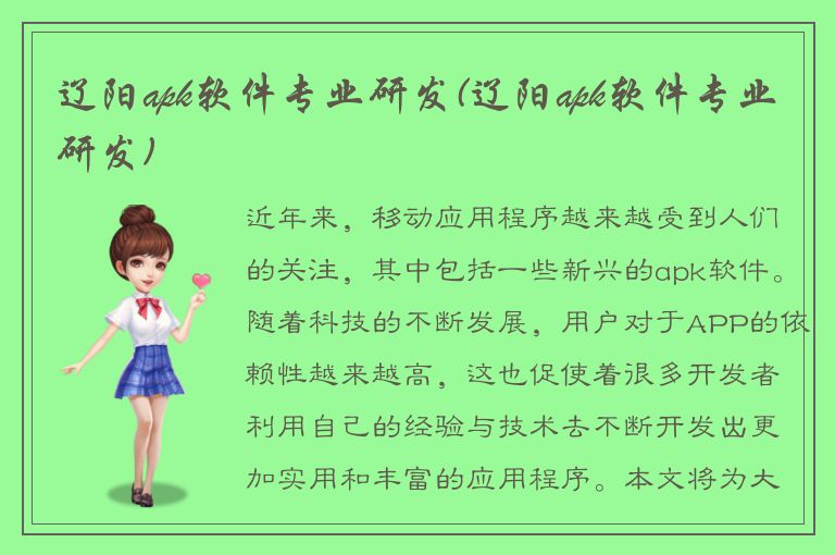 辽阳apk软件专业研发(辽阳apk软件专业研发)