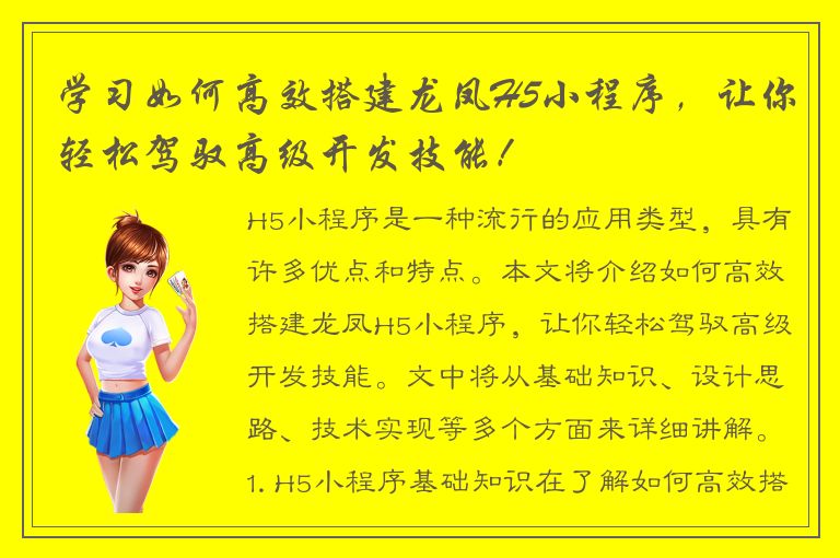 学习如何高效搭建龙凤H5小程序，让你轻松驾驭高级开发技能！