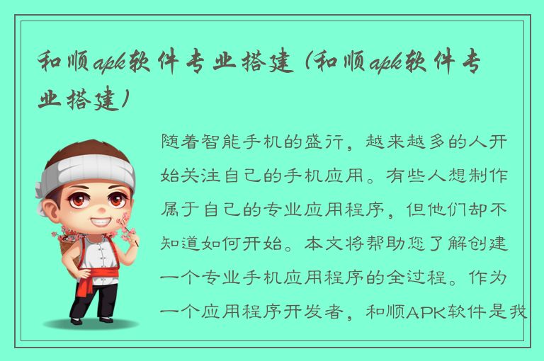 和顺apk软件专业搭建 (和顺apk软件专业搭建)