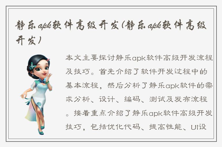 静乐apk软件高级开发(静乐apk软件高级开发)