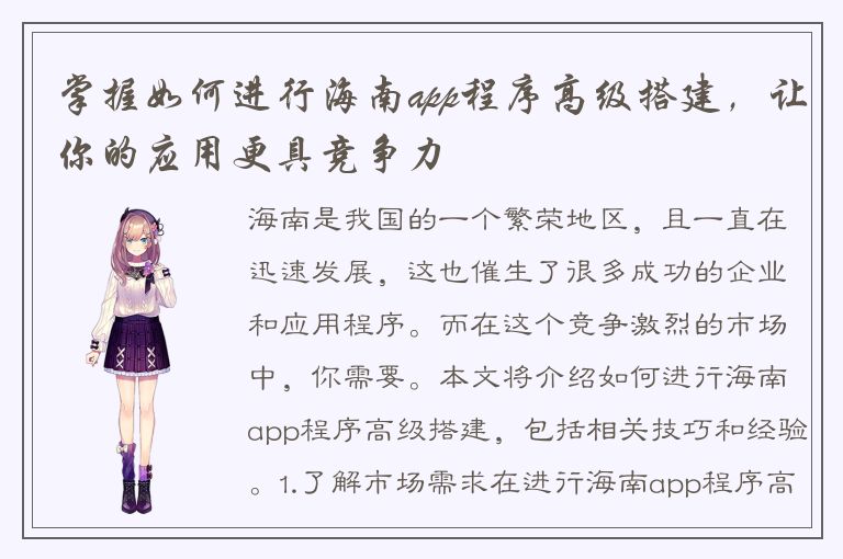 掌握如何进行海南app程序高级搭建，让你的应用更具竞争力