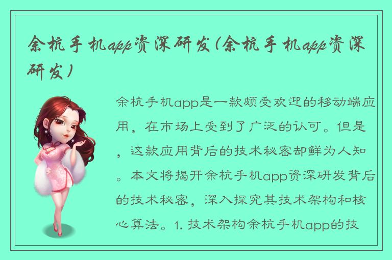 余杭手机app资深研发(余杭手机app资深研发)